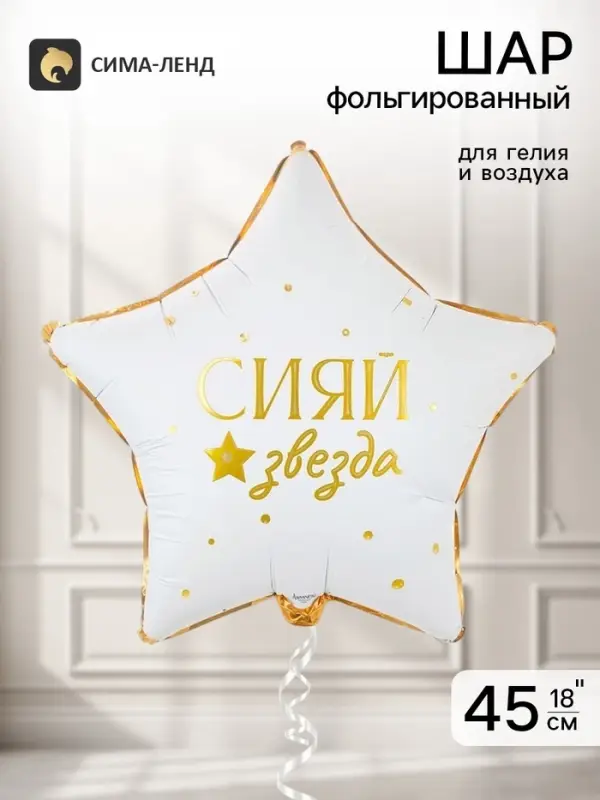 Воздушный шар фольгированный 18" &laquo;Сияй звезда&raquo;