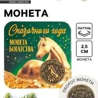 Монета новогодняя сувенирная «Сказочного года», латунь, диам 2.5см