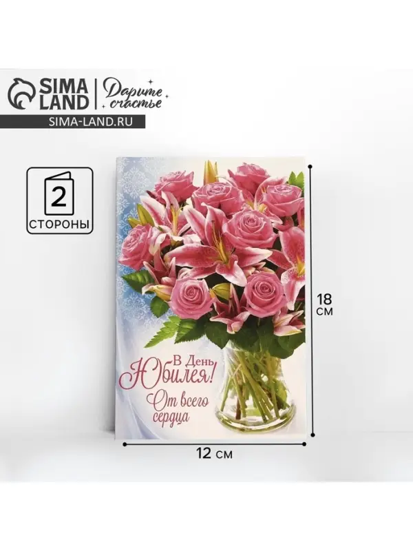 Открытка «В день юбилея», 12×18 см
