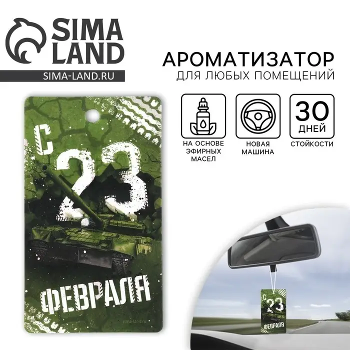 Ароматизатор в машину «23 Февраля», аромат новая машина Ароматизатор в машину «23 Февраля», аромат новая машина
