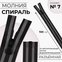 Молния «Спираль», №7, разъёмная, водонепроницаемая, со светоотражающей лентой, замок автомат, 100 см, чёрная