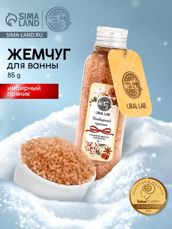 Жемчуг для ванны во флаконе, 85 г, аромат имбирный пряник, URAL LAB