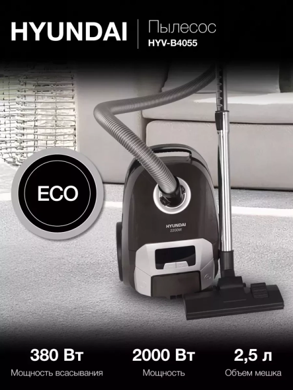 Пылесос HYV-B4055 2,5л 2000Вт темно-коричневый