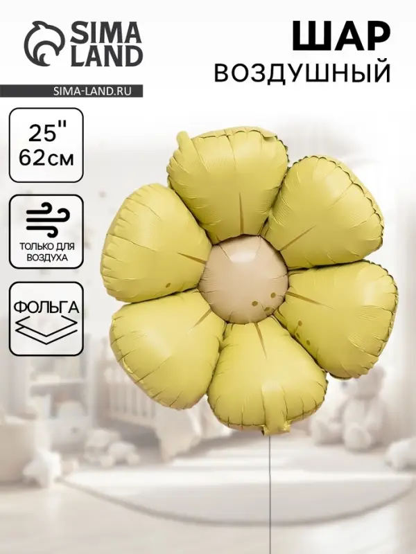 Воздушный шар фольгированный 25" &laquo;Ромашка&raquo;, жёлтый сатин