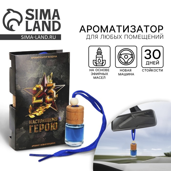 Ароматизатор в автомобиль на 23 Февраля «Звезда», аромат: новая машина Ароматизатор в автомобиль на 23 Февраля «Звезда», аромат: новая машина