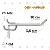 Крючок одинарный для металлической перфорированной панели, d=3.5 мм, L=10 см, цвет хром