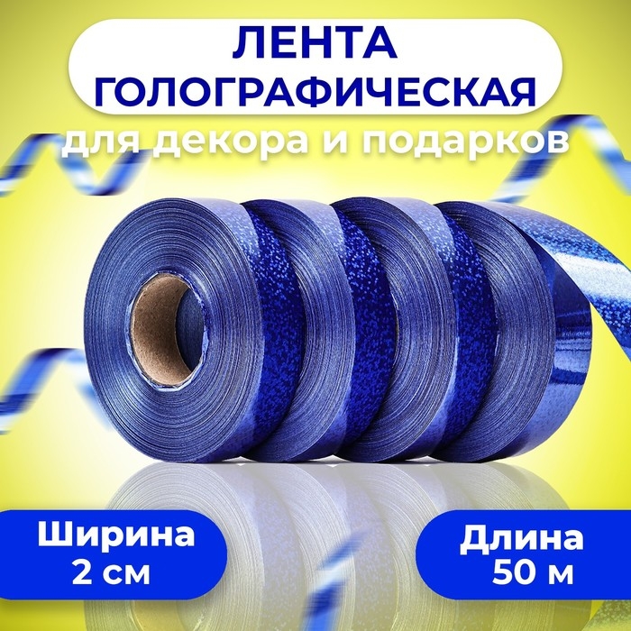 Лента голографические для декора и подарков, синяя, 2 см х 50 м