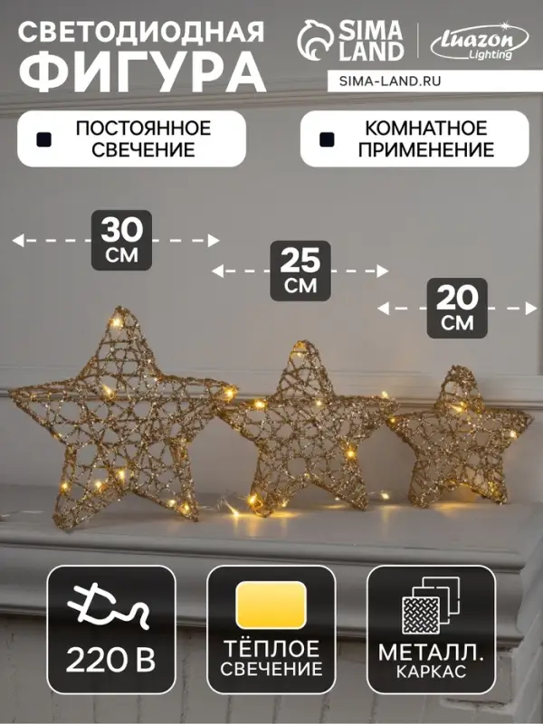 Светодиодная фигура &laquo;Звёзды золотистые&raquo; 20, 25, 30 см, металл, 220 В, свечение тёплое белое