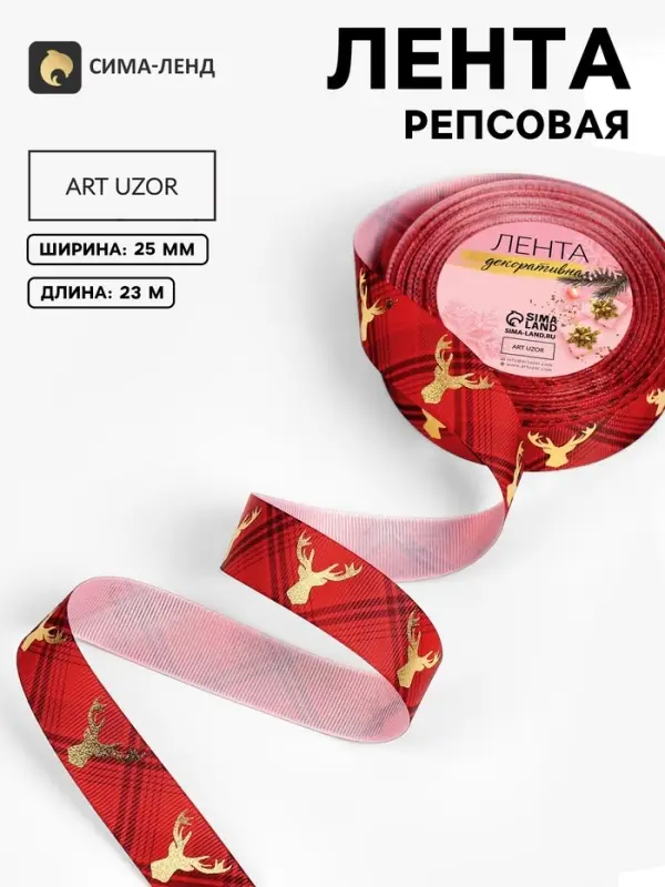 Лента репсовая &laquo;Олени&raquo;, новогодняя, 25 мм, 23&plusmn;1 м, красная