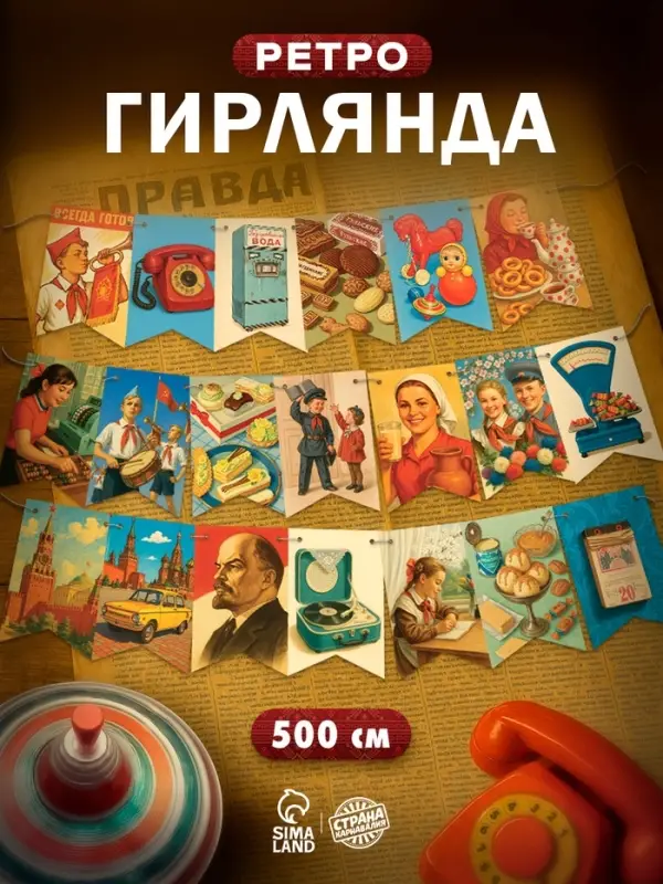 Гирлянда на ленте «СССР» ретко, 500 см Гирлянда на ленте «СССР» ретко, 500 см