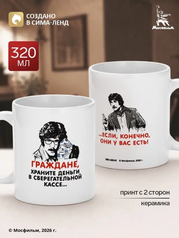 Кружка керамическая &laquo;Деньги&raquo;, 320 мл, Мосфильм