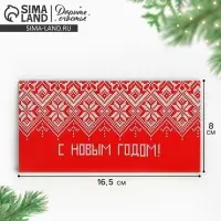 Конверт для денег «С Новым Годом», 16,5 х 8 см