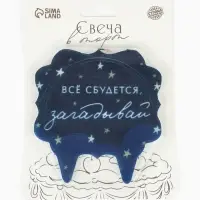 Свеча для торта &laquo;Все сбудется, загадывай&raquo;