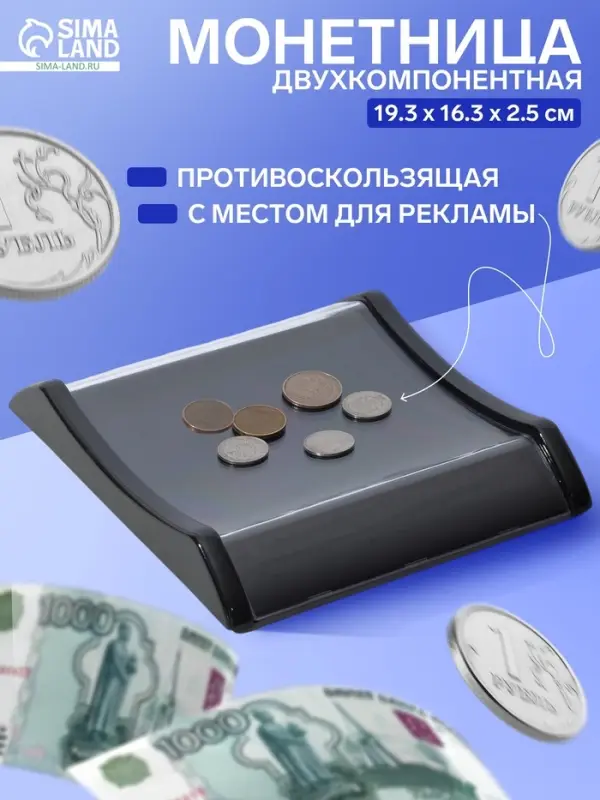 Монетница двухкомпонентная, с местом для рекламной вставки, 16.3&times;19.3&times;2.5 см, чёрная