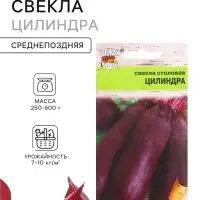 Семена Свекла &laquo;Цилиндра&raquo;, 2.5 г