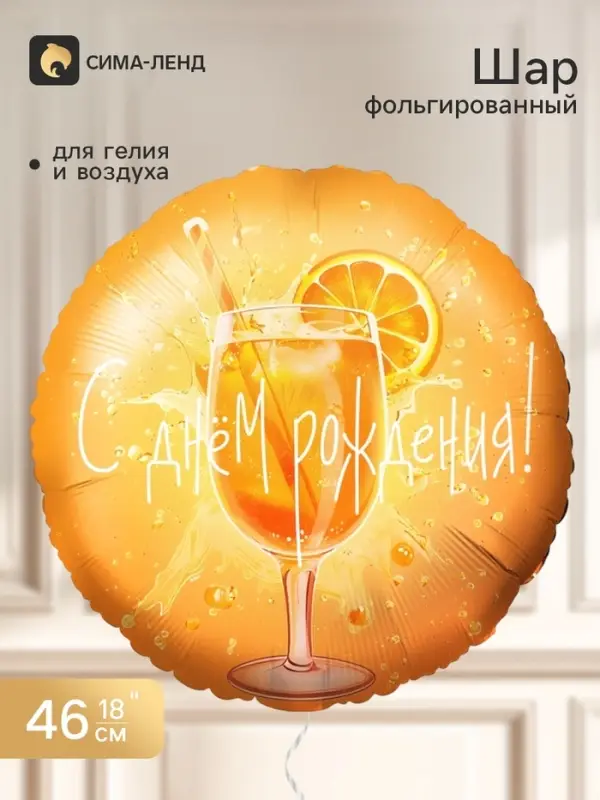 Воздушный шар фольгированный 18" &laquo;С днем рождения. Апероль&raquo;, круг