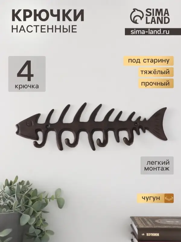 Настенные крючки декоративные &laquo;Рыбий скелет&raquo;, чугун, 11&times;32.5&times;2.5 см