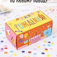Коробка - сюрприз для денег подарочная &laquo;С Днём Рождения&raquo;, 17&times;8&times;9 см