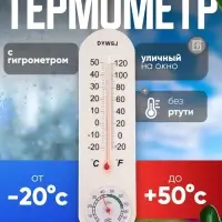 Термометр уличный, гигрометр, жидкостный, белый