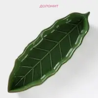 Блюдо сервировочное Доляна «Лист», 25×9×2,8 см, цвет зелёный