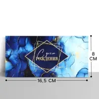 Конверт для денег &laquo;С днём рождения&raquo;, синий мрамор, 16.5&times;8 см