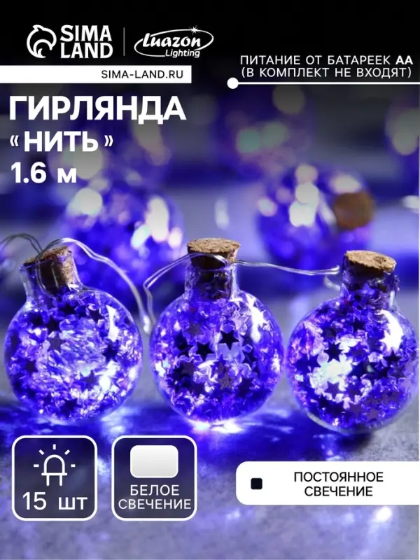 Гирлянда &laquo;Нить&raquo; 1.6 м с насадками &laquo;Синие шарики&raquo;, IP20, серебристая нить, 15 LED, от батареек АА&times;2, свечение белое