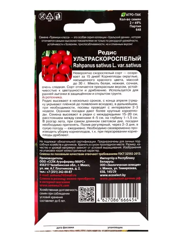 Семена Редис "Ультраскороспелый", 2 г