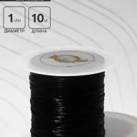 Нить силиконовая (резинка) d=1 мм, L=10 м (прочность 2250 денье), чёрная