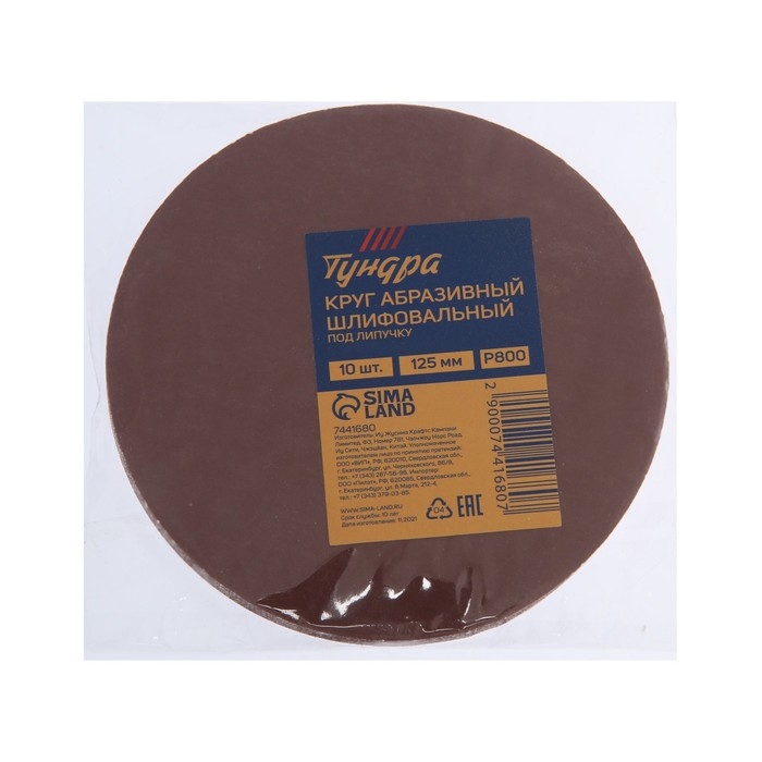Круг абразивный шлифовальный под  Круг абразивный шлифовальный под "липучку" ТУНДРА, 125 мм, Р800, 10 шт.