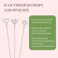 Опора для орхидей, h = 44 см, пластик, прозрачная, МИКС Опора для орхидей, h = 44 см, пластик, прозрачная, МИКС