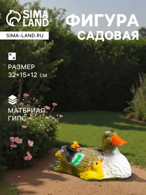 Садовая фигура из гипса &laquo;Утка с утятами&raquo;, 15&times;32&times;12 см