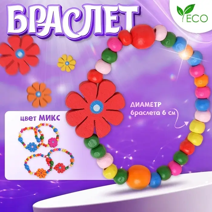Браслет детский &laquo;Выбражулька. Цветы с бусинами&raquo;, d=6 см, МИКС