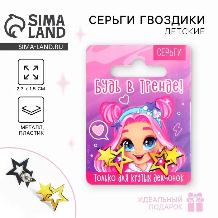 Серьги детские «В тренде», 2×1.5 см Серьги детские «В тренде», 2×1.5 см
