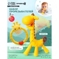Набор прорезывателей &laquo;Жирафики&raquo;, 2 шт., Крошка Я