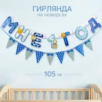 Гирлянда бумажная на люверсах &laquo;Мне 1 год&raquo;, 105 см, голубая