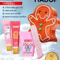 Новогодний подарочный набор косметики: крем для рук, бальзам для губ, пилочка для ногтей, URAL LAB