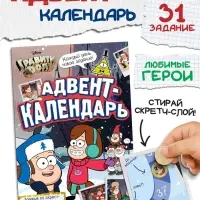 Адвент - календарь &laquo;Гравити Фолз&raquo;, задание со скретч-слоем, 31 задание, А4, 24 стр.