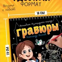 Альбом гравюр &laquo;Волшебник изумрудного города&raquo;, 8 гравюр, цветной фон, Александр Волков