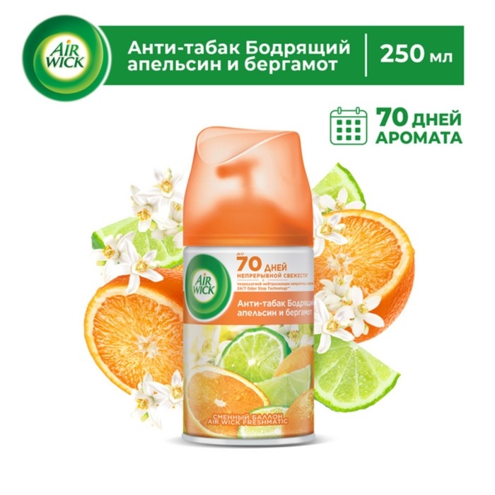 Сменный баллон Airwick Freshmatic Сменный баллон Airwick Freshmatic "Антитабак Бодрящий апельсин и бергамот", 250 мл