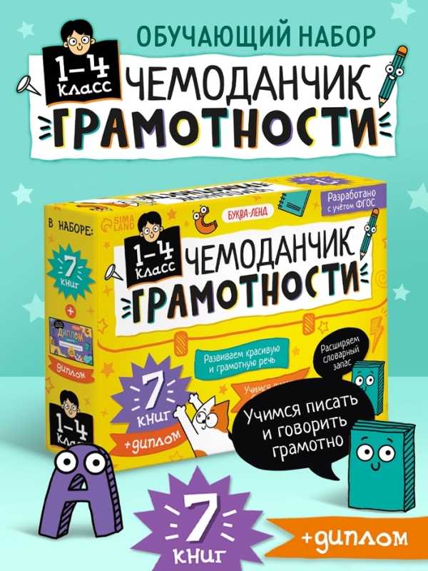 Обучающий набор  Обучающий набор "Чемоданчик грамотности", 7 книг.