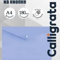 Папка-конверт на кнопке А4, 180 мкм, Calligrata Pastel, полупрозрачная, светлая лаванда
