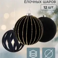 Ёлочные шары набор 12 шт. &laquo;Бархатный зной&raquo; резные полосы, d=8 см, чёрные