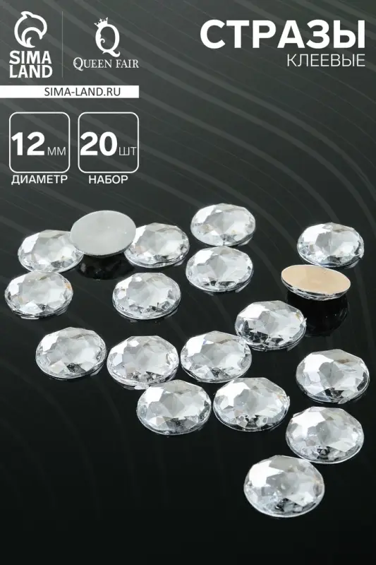 Стразы плоские клеевые круг, 12 мм, (набор 20 шт.), цвет белый