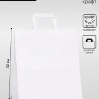 Пакет крафт без печати, белый, плоская ручка 28&times;15&times;32 см