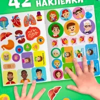 Наклейки &laquo;Секреты тела человека&raquo;, 16 стр.