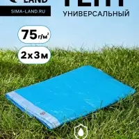 Тент защитный, 2&times;3 м, плотность 75 г/м&sup2;, УФ, люверсы шаг 1 м, голубой