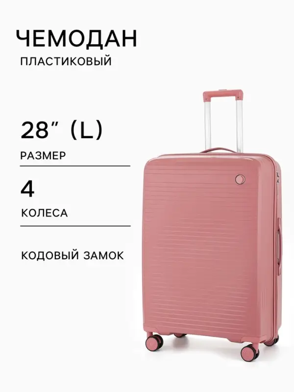 Чемодан на колёсах, 28", кодовый замок, 47&times;28&times;75 см, розовый