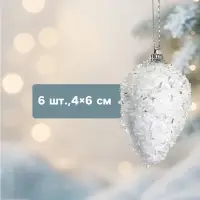 Ёлочные игрушки набор 6 шт. &laquo;Сосулька - пушинка&raquo;, 4&times;6 см, белый