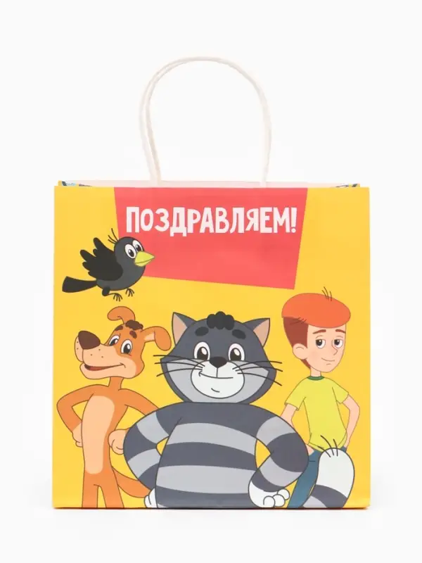 Пакет подарочный &laquo;Поздравляем&raquo;, Простоквашино, 22&times;22&times;11 см