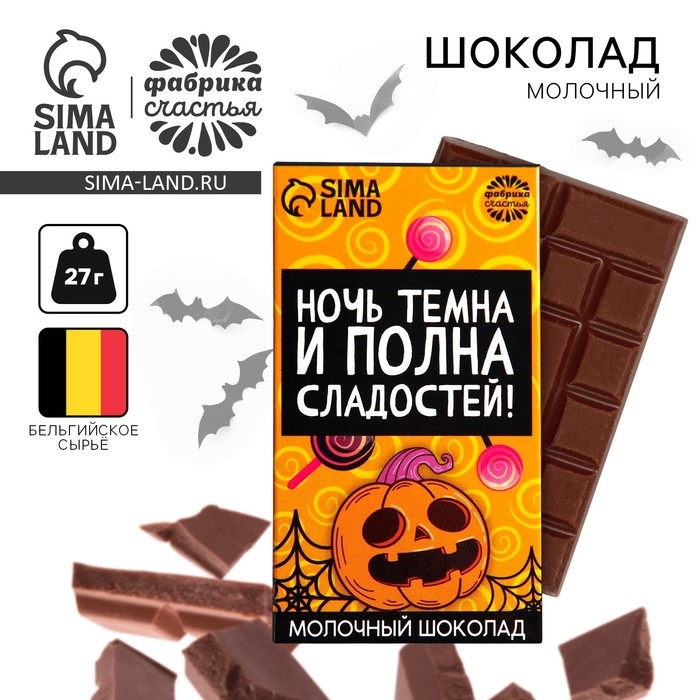 Хэллоуин: Молочный шоколад &laquo;Ночь темна&raquo;, 27 г.